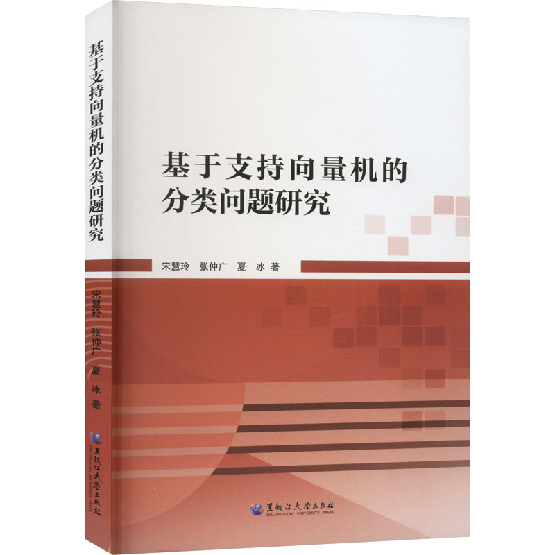 基于支持向量机的分类问题研究 宋慧玲,张仲广,夏冰 著 自然科学 专业科技 黑龙江大学出版社 9787568607988 书籍/杂志/报纸 专利研究/技术标准研究 原图主图