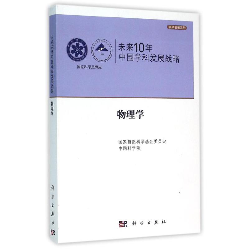 物理学/未来10年中国学科发展战略 国家自然科学基金委员会,中国科学院 著 科学技术知识读物书籍 科学出版