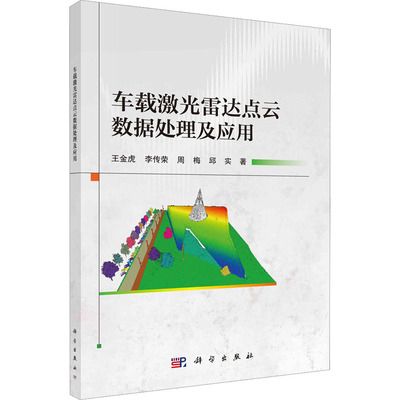 车载激光雷达点云数据处理及应用 王金虎 等 著 现代通讯工程技术专业书籍 科学出版 9787030733870
