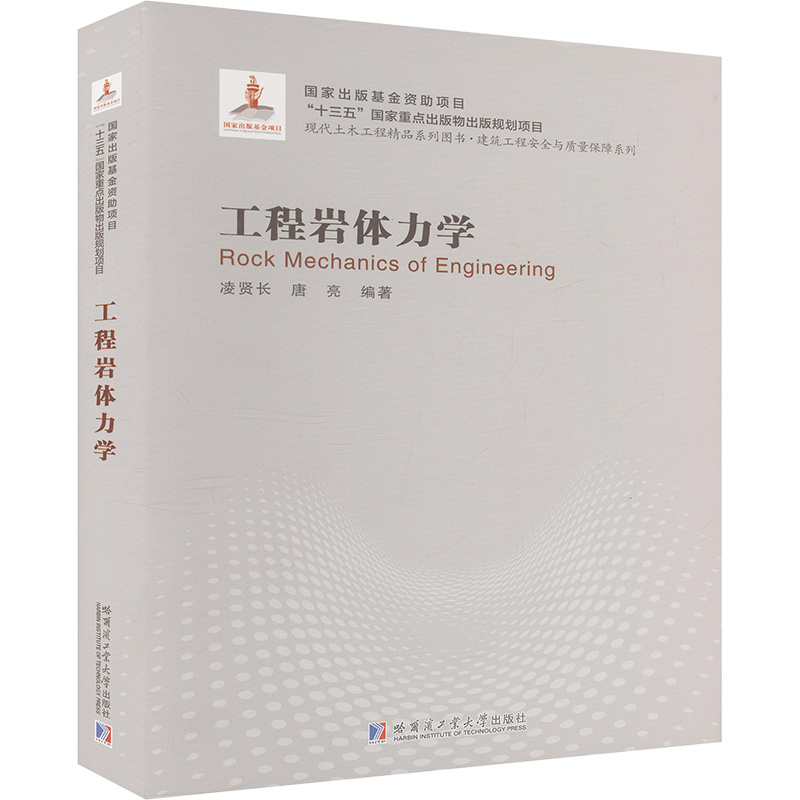 工程岩体力学 凌贤长,唐亮 编 建筑工程 专业科技 哈尔滨工业大学出版社 9787560379944