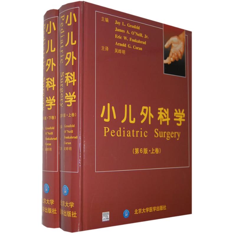 小儿外科学 （美）格罗斯费尔德  等主编 著作 著 医学儿科学儿科医师专业书籍 北京大学医学出版