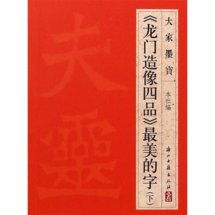 龙门造像四品 著 浙江古籍出版 编 字.下 毛笔书法字帖 软笔字贴书籍 最美