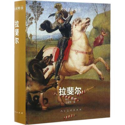 外国名家精读 (法)欧仁·明茨(Eugene Muntz)；王丽丽 译 美术作品画集画册图书 名家绘画临摹图案书籍 人民美术出版