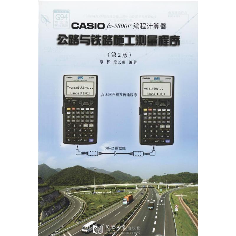 CASIO FX-5800P编程计算器公路与铁路施工测量程序 第2版 覃辉,段长虹 编著 著 交通运输工程专业书籍 同济大学出版 9787560846316