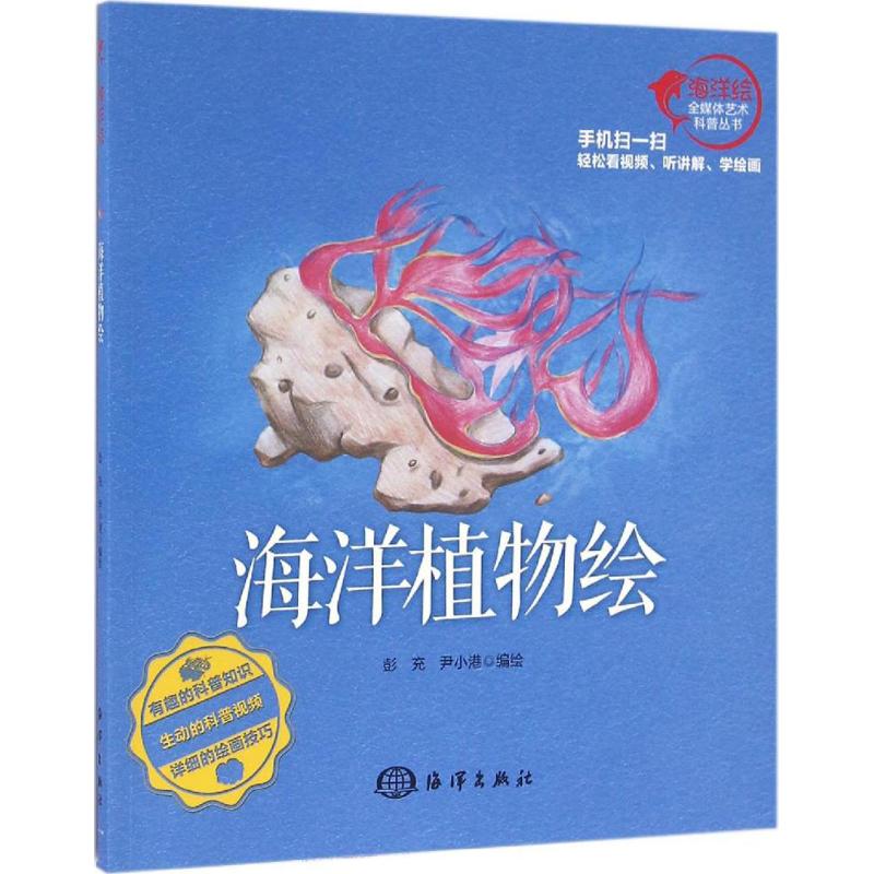 海洋植物绘 彭充,尹小港 编绘 绘画画画教程教材入门自学书籍 手绘零基础图书 中国海洋出版
