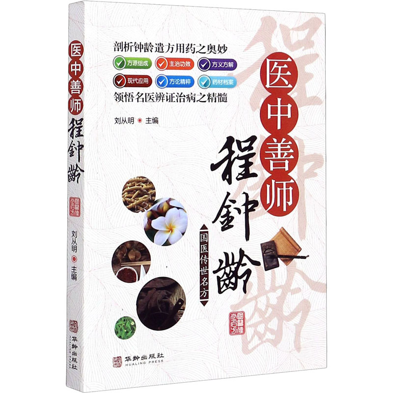 医中善师程钟龄 刘从明 编 老中医医治诊断治疗技法教程图书 医学类专业知识书籍 华龄出版