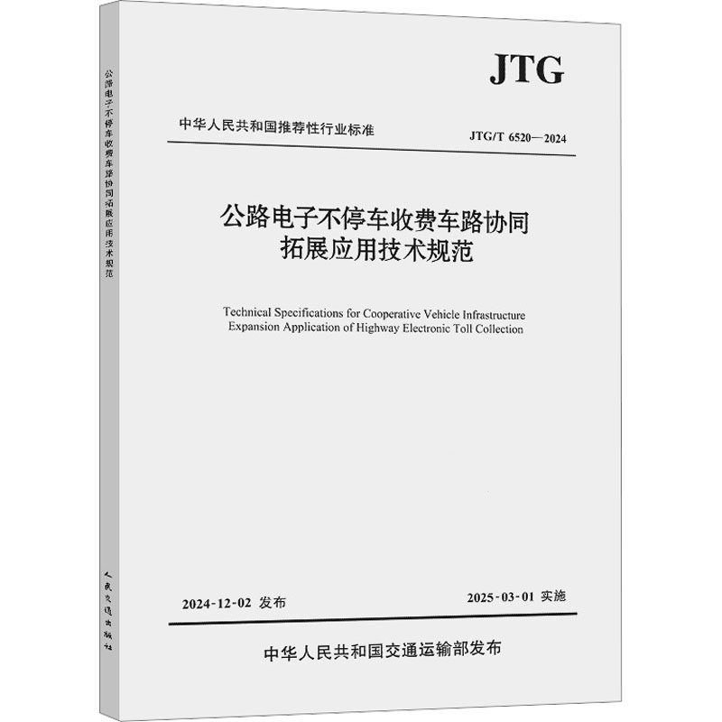 公路电子不停车收费车路协同拓展应用技术规范（JTG/T  6520—2024） 交通运输部公路科学研究院 著 计量标准 专业科技 其他