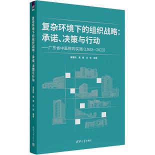 实践 黄嫚丽 组织战略 决策与行动——广东省中医院 生活 社 复杂环境下 医学综合 1933 承诺 乐琦 黄璠 2023 清华大学出版 编