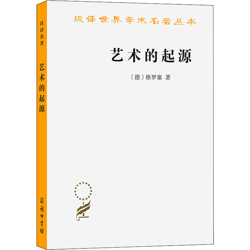艺术的起源 (德)格罗塞 蔡慕晖 译 美术绘画理论知识研究基础图书