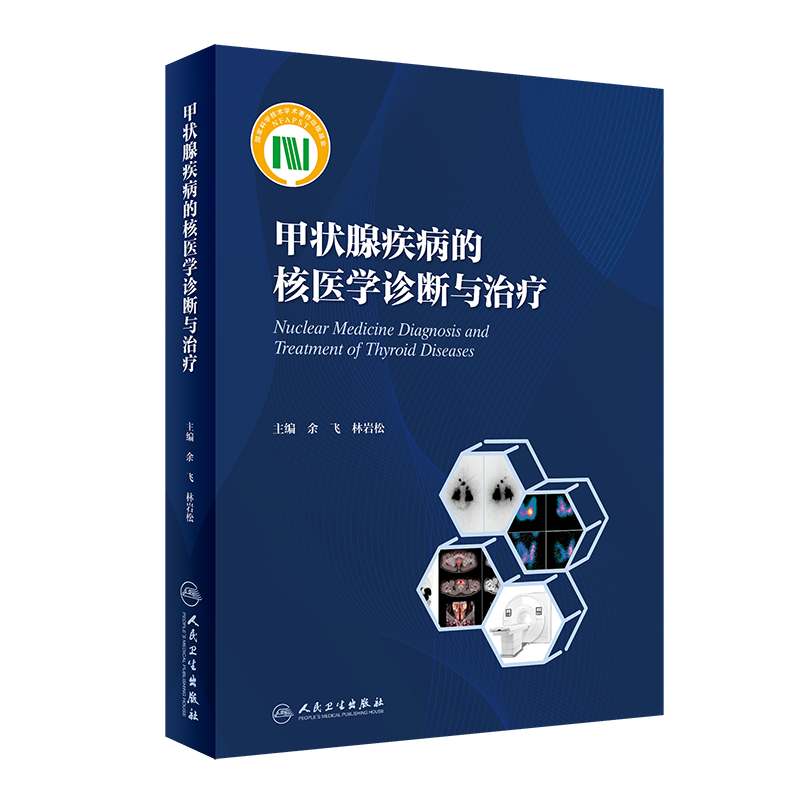 甲状腺疾病的核医学诊断与治疗 余飞,林岩松 编 医学内科学医师资料专业书籍 人民卫生出版