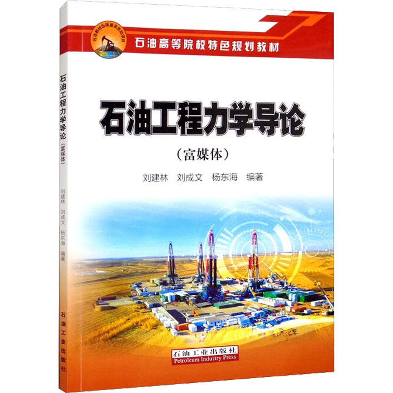 石油工程力学导论(富媒体) 刘建林,刘成文,杨东海 编 化学化工生产制造技术 工业类书籍 石油工业出版 9787518353460