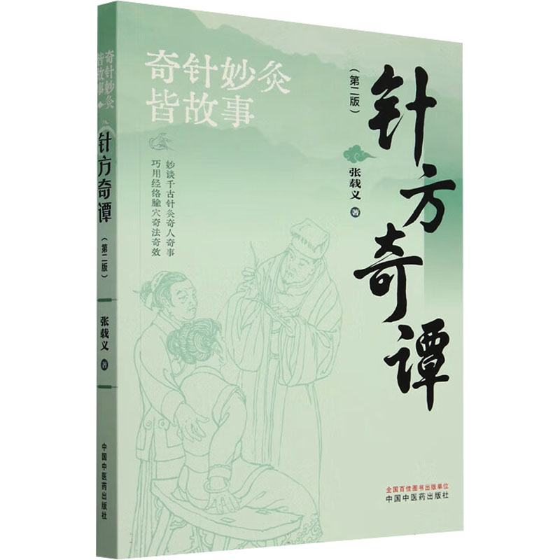 针方奇谭(第二版) 张载义 著 方剂学、针灸推拿 生活 中国中医药出版社