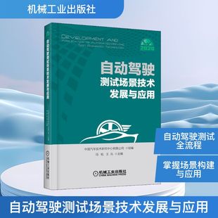 王兆 冯屹 编 交通运输工程专业书籍 9787111647256 自动驾驶测试场景技术发展与应用 机械工业出版 中国汽车技术研究中心有限公司
