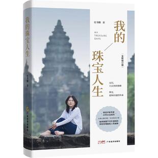 著 社 我 史書鵬 勵志 廣東經濟出版 經管 珠寶人生 管理實務