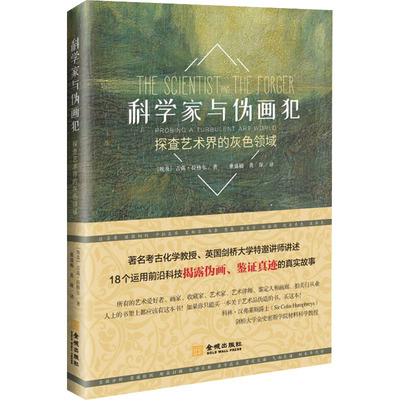 科学家与伪画犯 探查艺术界的灰色领域 (埃及)吉菡·拉格尔 董盛楠,黄琛 译 绘画技法理论教程图书 专业书籍 金城出版社有限公司