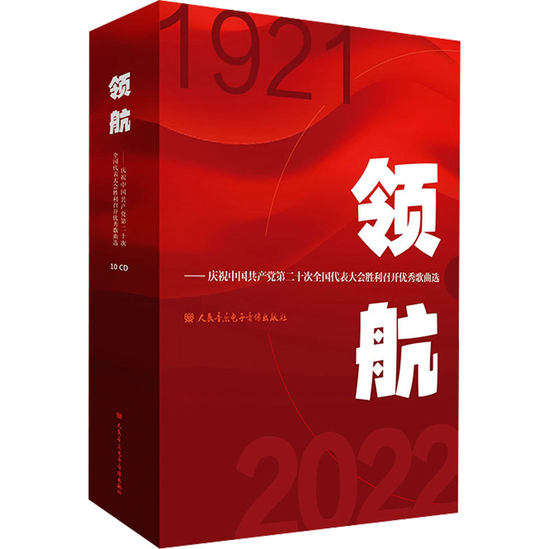 领航——庆祝中国共产党第二十次全国代表大会胜利召开优秀歌曲选 人民音乐出版社 编 歌谱、歌本 艺术 人民音乐出版社