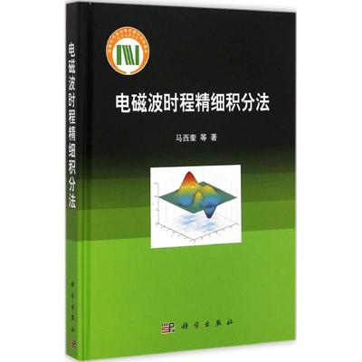 电磁波时程精细积分法 马西奎 等 电子电工技术基础知识图书 专业书籍 科学出版 9787030444363