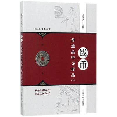 钱币普通品中古代鉴藏基础入门