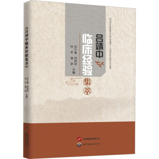 符宇 潘研 世界图书出版 吕久省 公司 生活 燕树勋 中医各科 吕靖中临床经验集萃 著