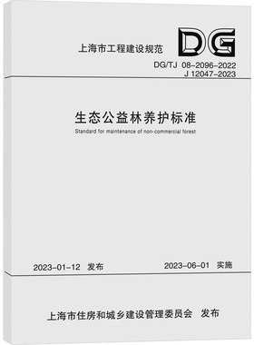 生态公益林养护标准（上海市工程建设规范） 上海市林业总站 行业标准数据参考资料书籍 同济大学出版 9787576508369