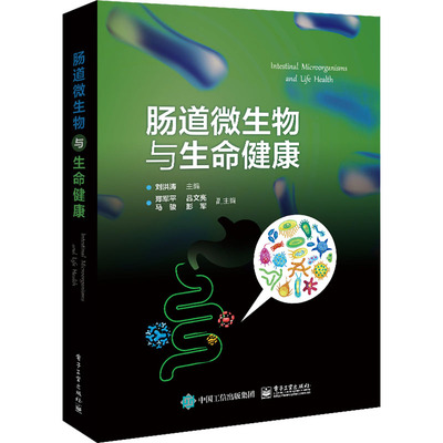 肠道微生物与生命健康 刘洪涛 人体肠胃微生物群肠道细菌研究及细菌代谢分子 检测技术疾病预防图书 胃肠肺肝脑肾胰等医学专业书籍