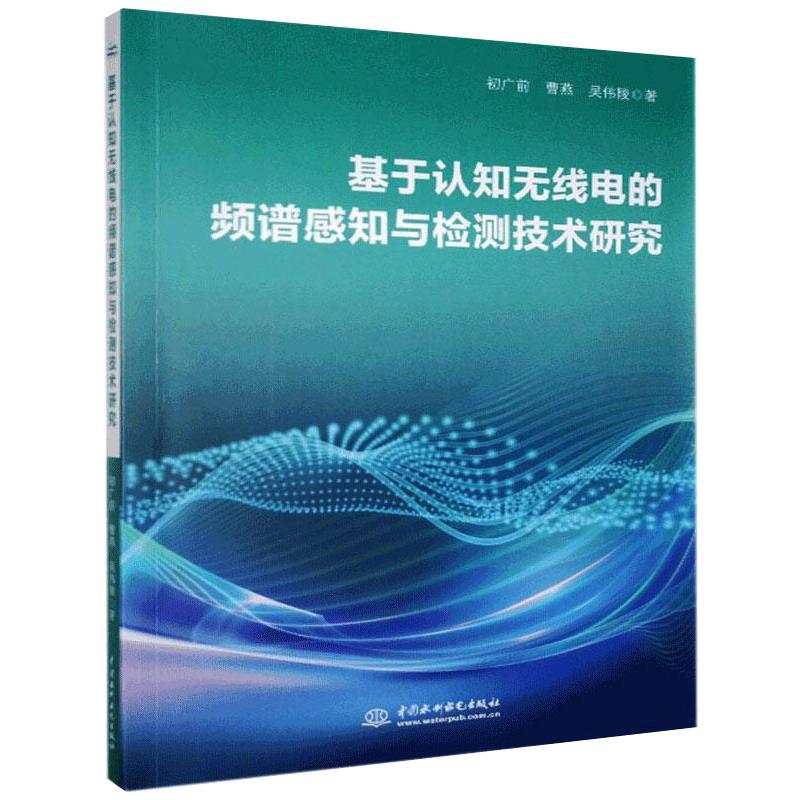 基于认知无线电的频谱感知与检测技术研究初广前,曹燕,吴伟陵著电子电工技术图书专业书籍中国水利水电出版 9787517090472