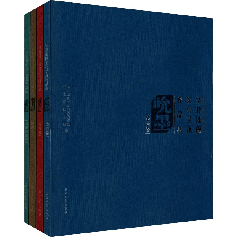 华北油田文化艺术作品集(4册) 华北油田公司党委宣传部,华北油田文联 编 美术作品 艺术 石油工业出版 专业知识图书 畅销书籍