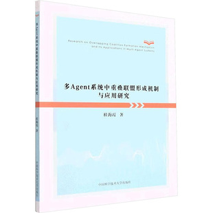 专业科技 9787312052927 中国科学技术大学出版 著 软硬件技术 桂海霞 社 多agent系统中重叠联盟形成机制与应用研究