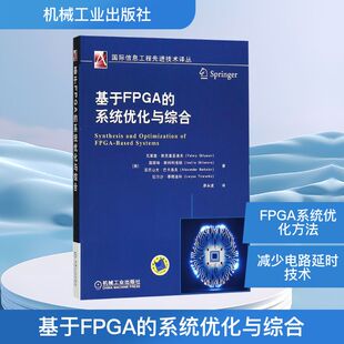 译 系统优化与综合 Sklyarov 基于FPGA 电子 机械工业出版 瓦莱里·斯克里亚洛夫 专业科技 俄罗斯 社 Valery 电工 著；廖永波