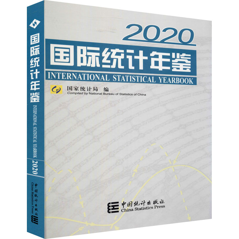 国际统计年鉴 2020 国家统计局 中国主要指标居世界的位次占世界的比重农业工业主要产品产量情况统计 自然资源和环境专业知识书籍