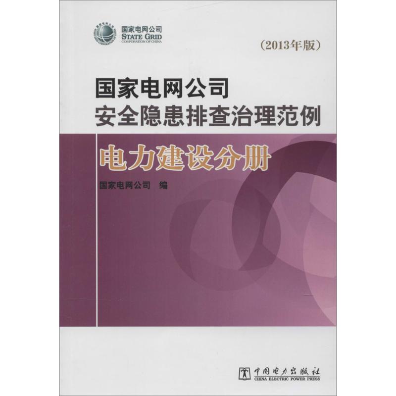 国家电网公司安全隐患排查治理范例 2013年版无著作国家电网公司编者水利电力工程专业书籍中国电力出版 9787512349582