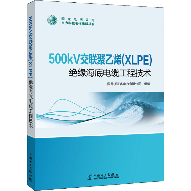 500kV交联聚乙烯 绝缘海底电缆工程技术 500千伏海底电缆线缆光缆线路工程设计施工工艺技术教程图书 海缆及附件建设专业知识书籍怎么样,好用不?