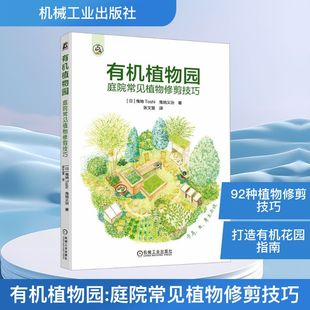 园林艺术 9787111783954 日 社 机械工业出版 专业科技 著 曳地义治 曳地Toshi 庭院常见植物修剪技巧 有机植物园