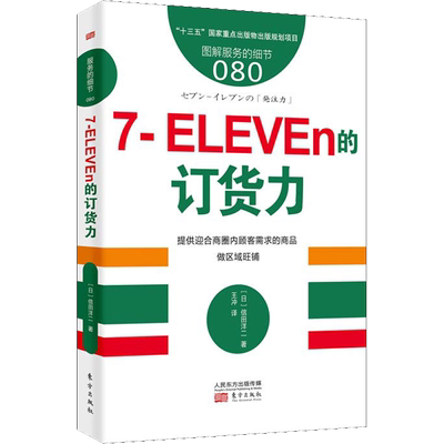 7-ELEVEn的订货力 (日)信田洋二 王冲 译 市场营销图书 关于销售类的书籍 销售技巧和话术 东方出版