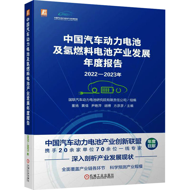 2022-2023年中国汽车动力电池及氢燃料电池产业发展年度报告 国联汽车动力电池研究院有限责任公司,董扬 等 编 交通运输 专业科技