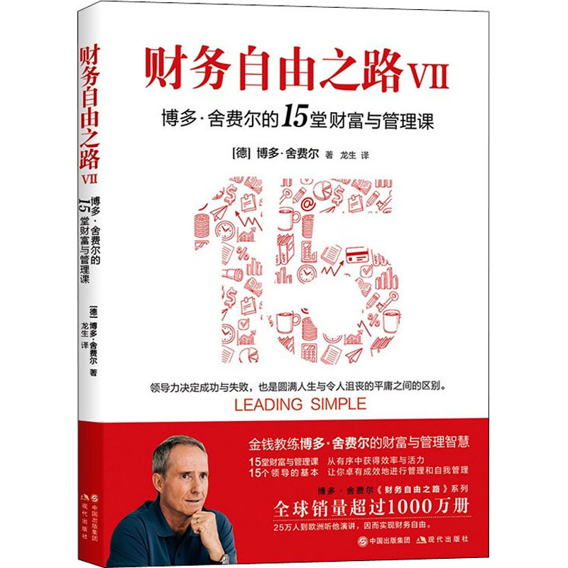 财务自由之路 3 博多·舍费尔的15堂财富与管理课 (德)博多·舍费尔 著 龙生 译 经济管理励志类读物书籍 现代出版