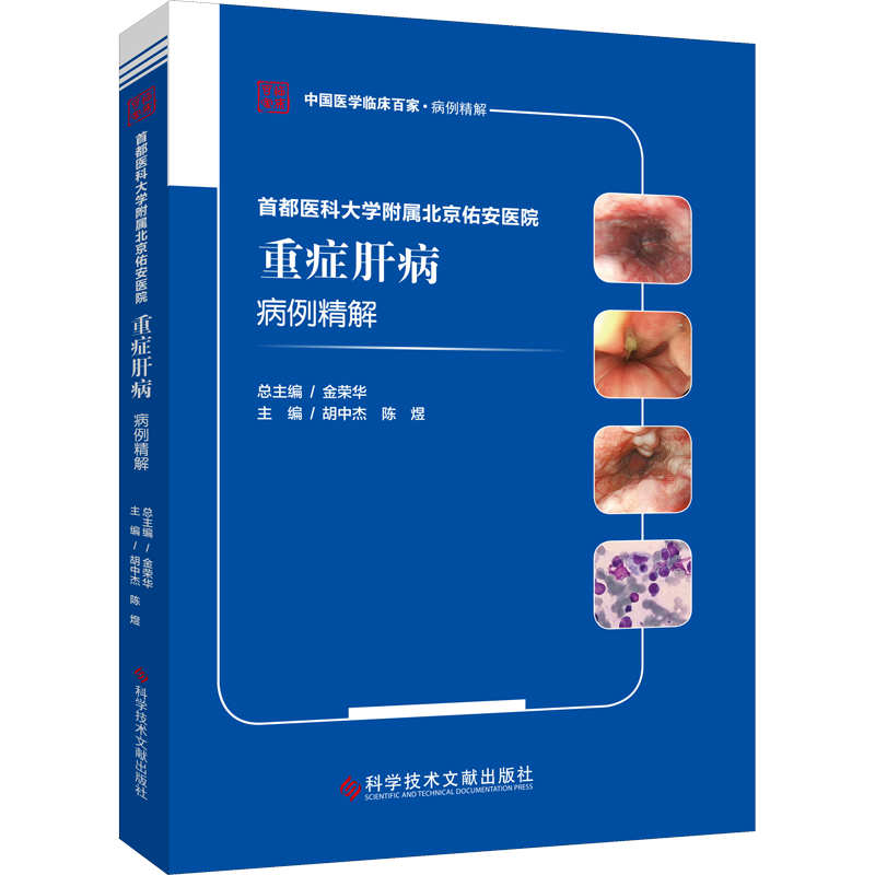 首都医科大学附属北京佑安医院重症肝病病例精解 胡中杰,陈煜 编 医学内科学医师参考资料书籍 科学技术文献出版