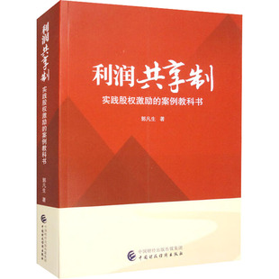 实践股权激励 利润共享制 中国财政经济出版 郭凡生 著 畅销书籍 案例教科书 管理类管理学专业图书