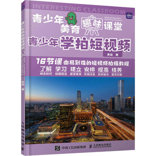 照相拍摄专业技巧入门知识书籍 青少年学拍短视频 摄影拍照技法基础教程图书 史远 人民邮电出版