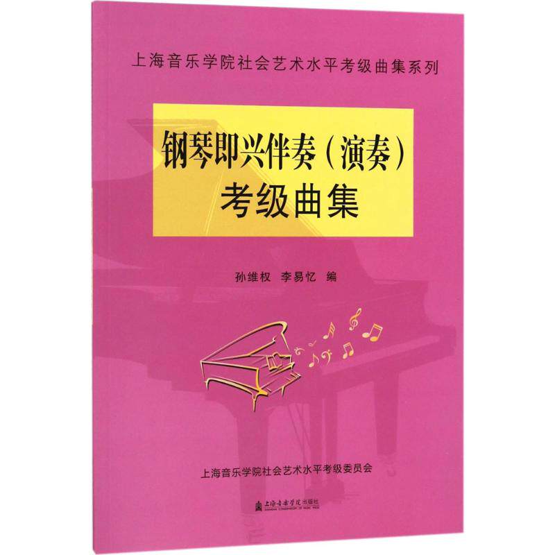 钢琴即兴伴奏(演奏)考级曲集 孙维权,李易忆 编 著 音乐曲谱乐谱歌曲