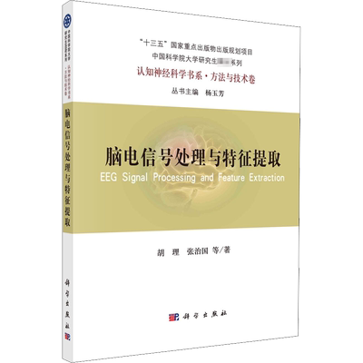 脑电信号处理和特征提取 胡理 等 著 杨玉芳 编 医学综合 生活 科学出版社