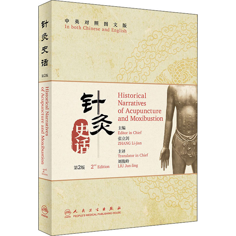 针灸史话 中英对照图文版  第2版 张立剑 编 刘俊岭 译 方剂学 针灸推拿 技巧方法书籍 人民卫生出版
