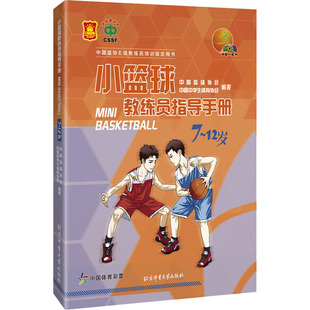 12岁 小学生打球基本动作训练技巧入门教程图书 个人球技专项练习提高 打球指导教学书籍 中国篮球协会 小篮球教练员指导手册