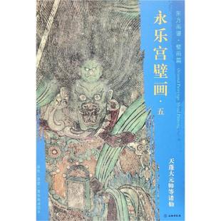 帅等诸仙 画集画册临摹 著 绘画技法教程书籍 杨东胜 文物出版 天篷大元 东方画谱.壁画篇.永乐宫壁画五