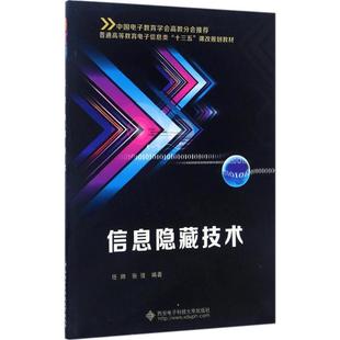 任帅 张弢 网络技术专业科技基础知识教程图书 9787560644042 信息隐藏技术 计算机书籍 西安电子科技大学出版