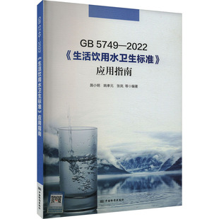 行业标准规范资料参考书籍 等 应用指南 GB5749 中国标准出版 生活饮用水卫生标准 编 施小明 2022