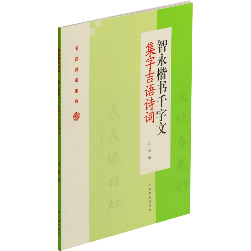 沈菊 编 毛笔软笔书法练字入门字帖图书 毛笔字练习临摹书籍 上海书画