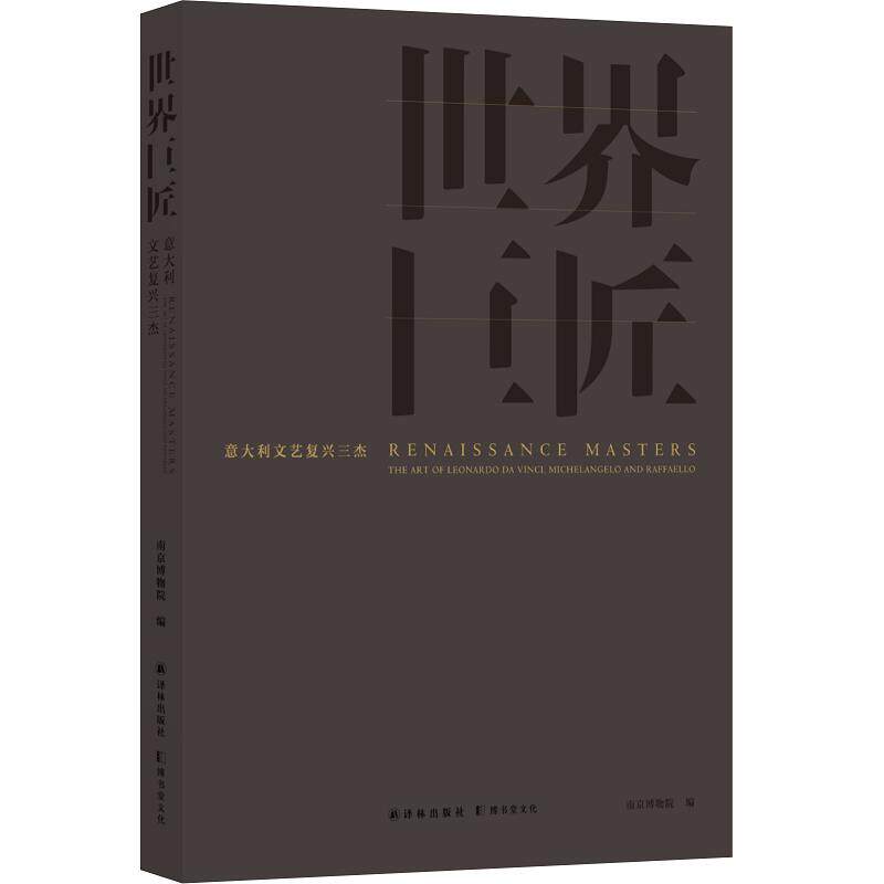 世界巨匠:意大利文艺复兴三杰 南京博物院编 著 绘画美术理论图书