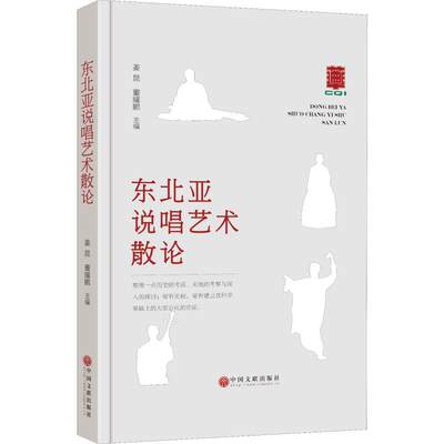 东北亚说唱艺术散论 姜昆,董耀鹏 编 音乐理论乐理基础知识入门基本教程教材书籍 正版图书 中国文联出版