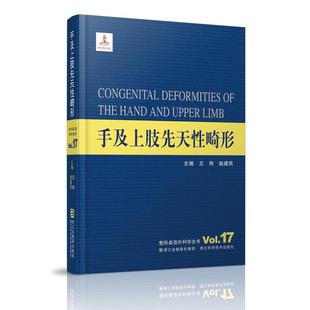 精 手及上肢先天性畸形 浙江科学技术出版 王炜 姚建民 医学类专业书籍 整形美容外科学全书 外科学执业医师参考资料图书